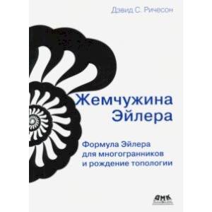 Жемчужина Эйлера. Формула Эйлера для многогранников и рождение топологии