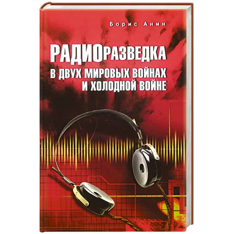 Радиоразведка в двух мировых войнах и холодной войне