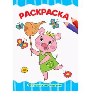 Раскраска А4. Отдыхаем на природе