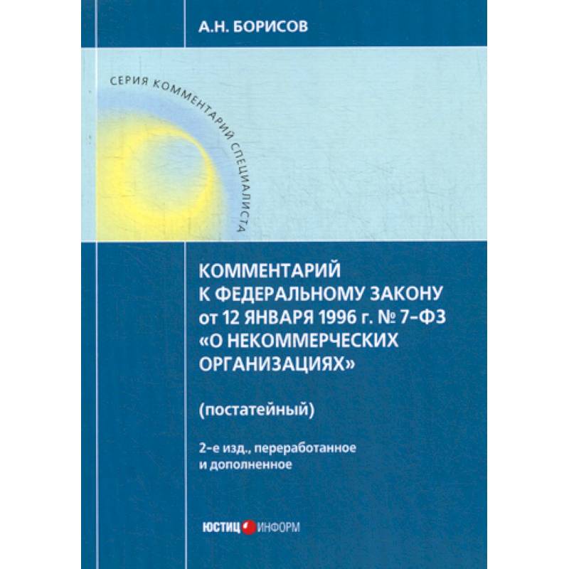 Комментарий к Федеральному закону от 12 января 1996г. №7-ФЗ 'О некоммерческих организациях' (постатейный)