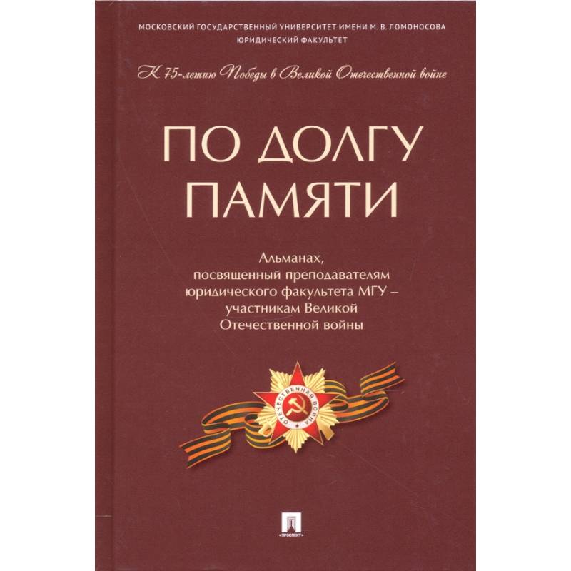 По долгу памяти. Альманах, посвященный преподавателям юридического факультета МГУ – участникам ВОВ