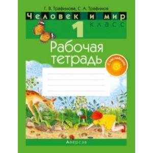 Человек и мир. 1 класс. Рабочая тетрадь (с наклейками)