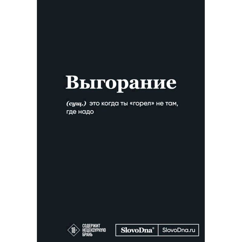 Мотивационный блокнот SlovoDna. Выгорание
