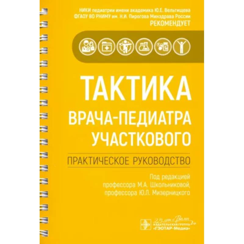 Тактика врача-педиатра участкового. Практическое руководство