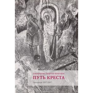 Путь Креста. Проповеди. 1997-2007