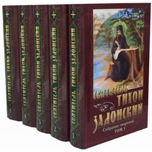 Тихон Задонский. Собрание творений. В 5-и томах