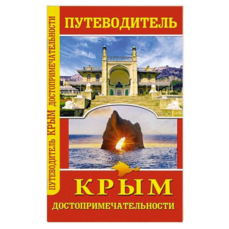 Путеводитель. Крым. Достопримечательности