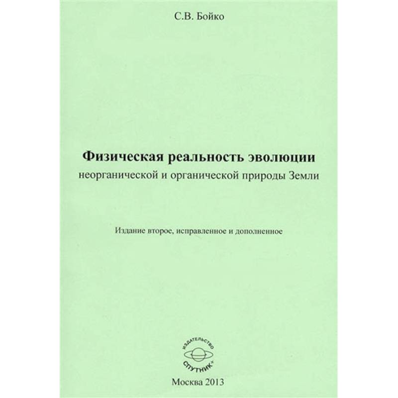 Физическая реальность эволюции неорганической и органической природы Земли
