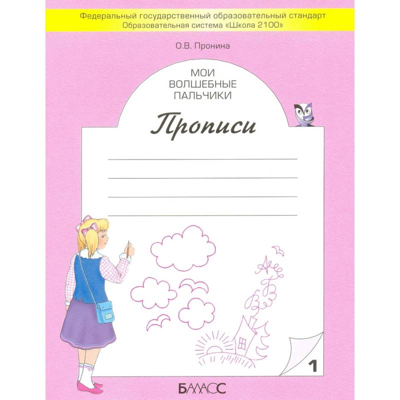 Мои волшебные пальчики. Прописи для первоклассников в 5-ти частях. Часть 1. ФГОС