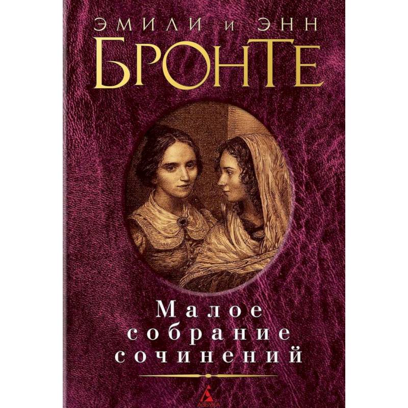 Эмили и Энн Бронте. Малое собрание сочинений