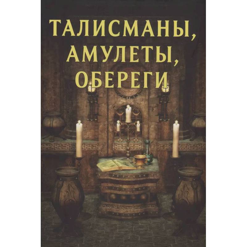 Талисманы, амулеты, обереги