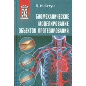 Биомеханическое моделирование объектов протезирования. Учебное пособие