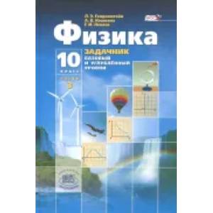 Физика. 10 класс. Учебник. Базовый и углубленный уровни. В 3-х частях. Часть 3 .ФГОС