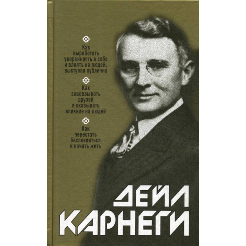 Как выработать уверенность в себе и влиять на людей, выступая публично: Как завоевывать друзей и оказывать влияние на людей: Как перестать беспокоиться и начать жить