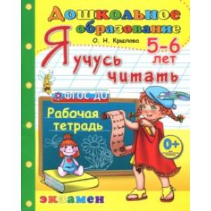 Дошкольник. Я учусь читать. Рабочая тетрадь для детей 5-6 лет. ФГОС ДО Дошкольник. Я учусь читать. Рабочая тетрадь для детей 5-6 лет. ФГОС ДО