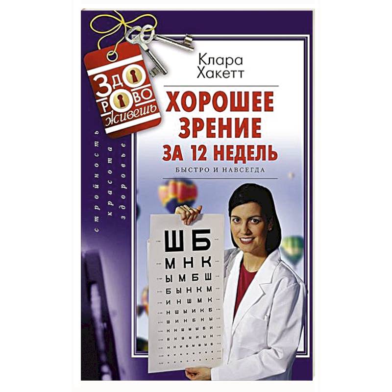 Хорошее зрение за 12 недель. Быстро и навсегда