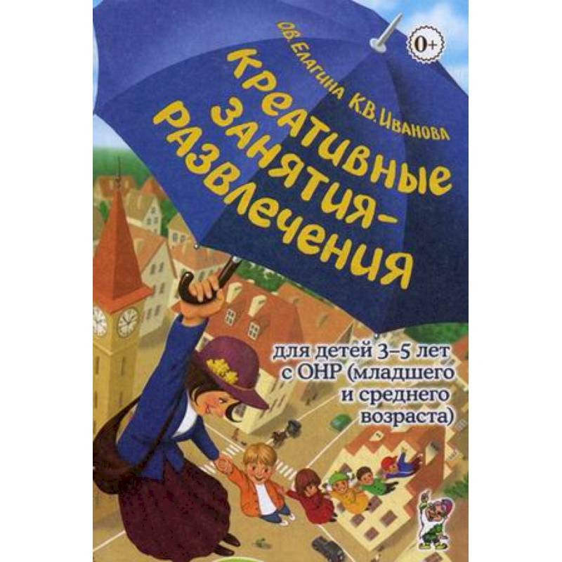 Креативные занятия-развлечения для детей 3-5 лет с ОНР (младшего и среднего возраста). Пособие для логопедов и воспитателей логопедических групп. Методическое пособие