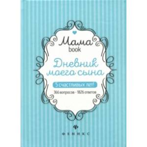 Дневник моего сына. 5 счастливых лет! 366 вопросов - 1826 ответов