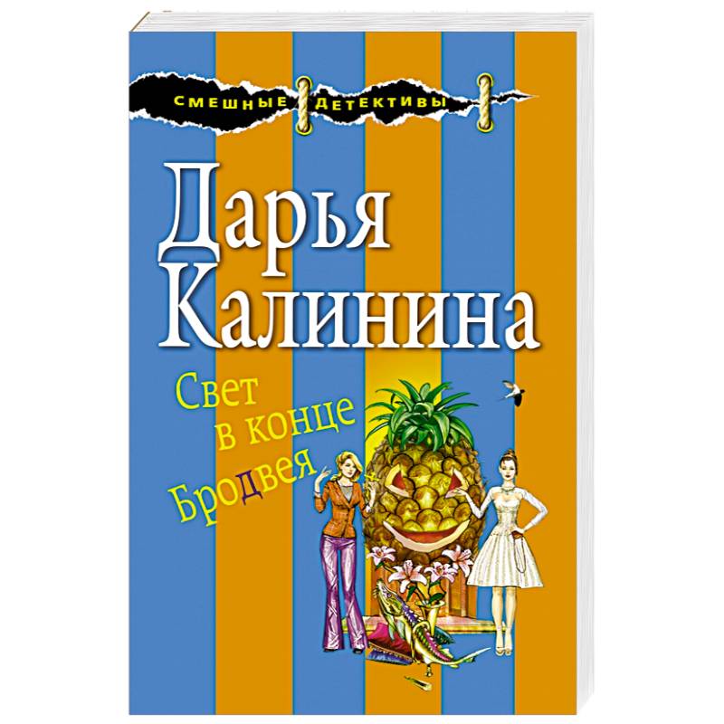 Свет в конце Бродвея