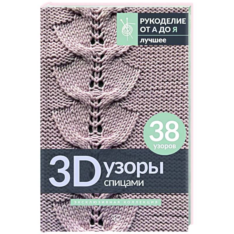3D-узоры спицами. Эксклюзивная коллекция. 38 узоров