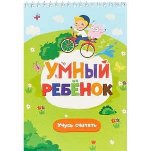 Развивающий блокнот 'Умный ребенок. Учусь считать'