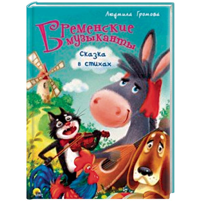 Бременские музыканты. Сказка стихах
