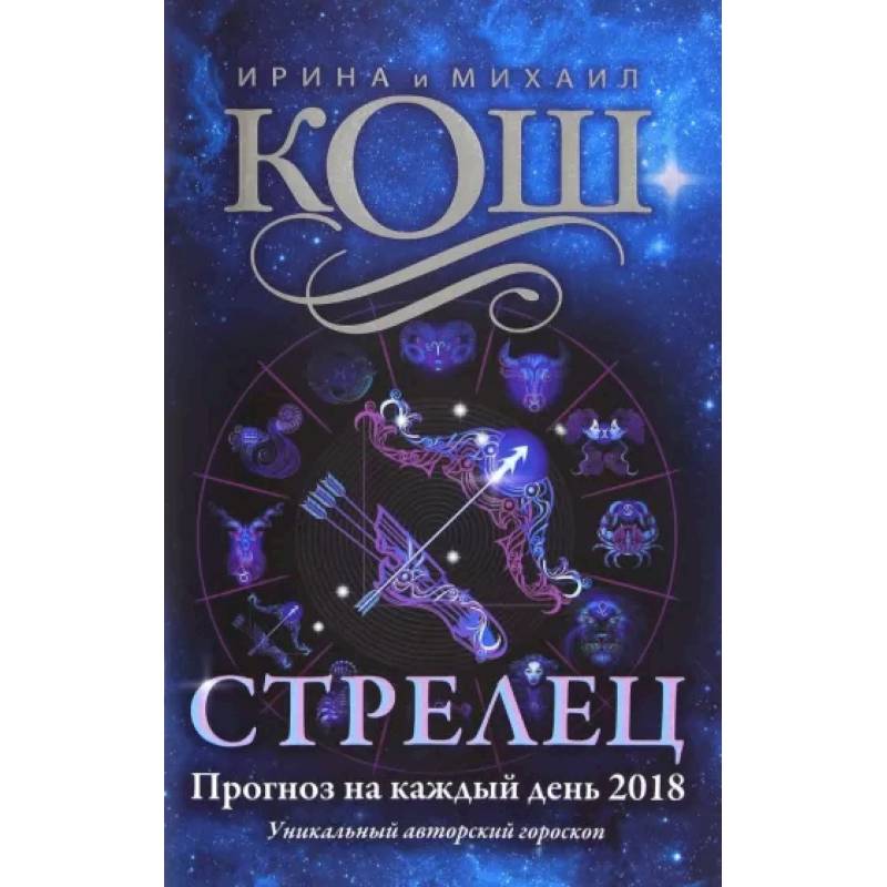 Прогноз на каждый день. 2018 г. Стрелец