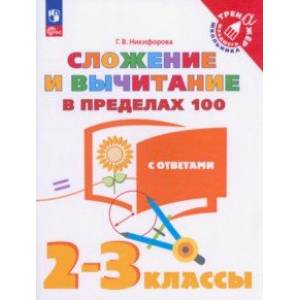 Сложение и вычитание в пределах 100. 2-3 классы. Тетрадь-тренажер. ФГОС