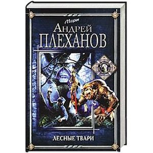 Лесные твари