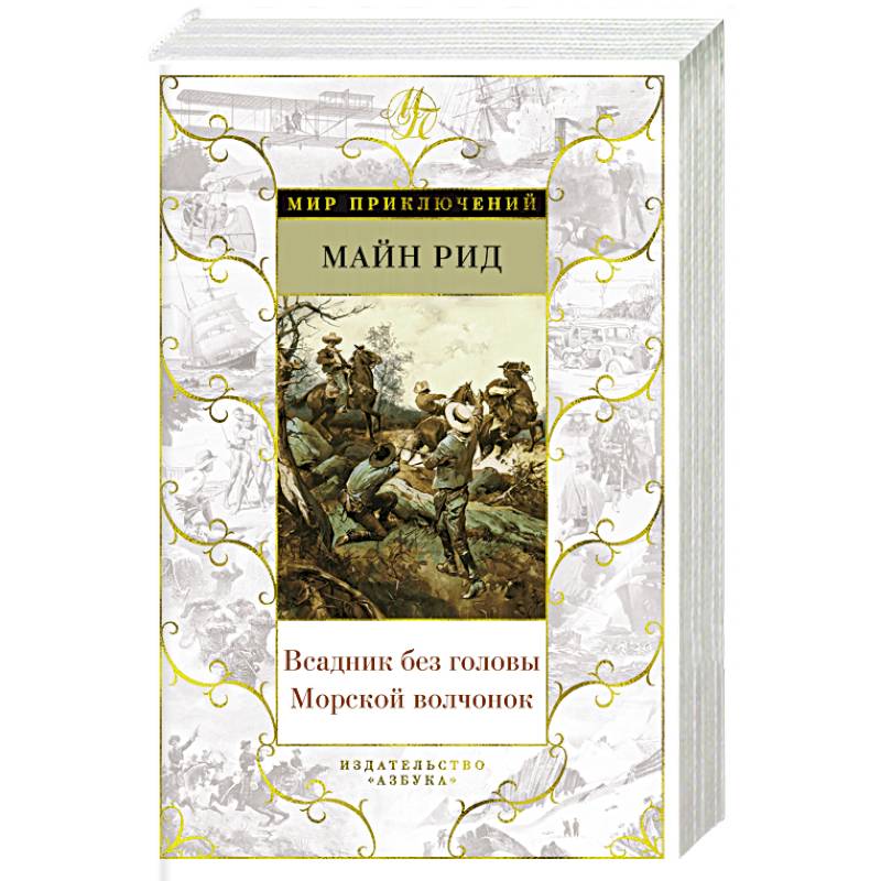 Всадник без головы. Морской волчонок
