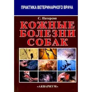 Кожные болезни собак