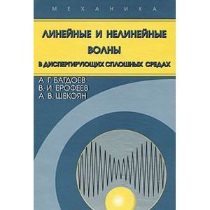 Линейные и нелинейные волны в диспергирующих сплошных средах