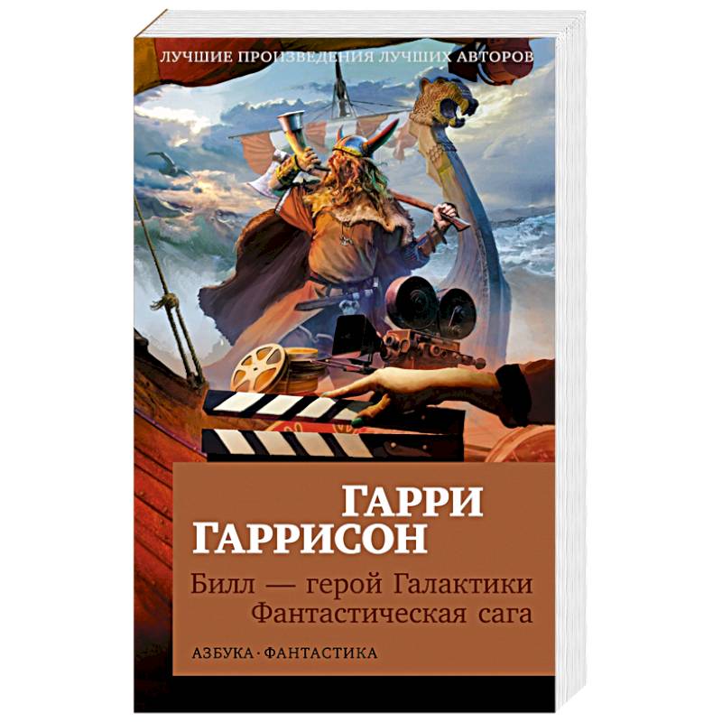 Билл-герой Галактики. Фантастическая сага