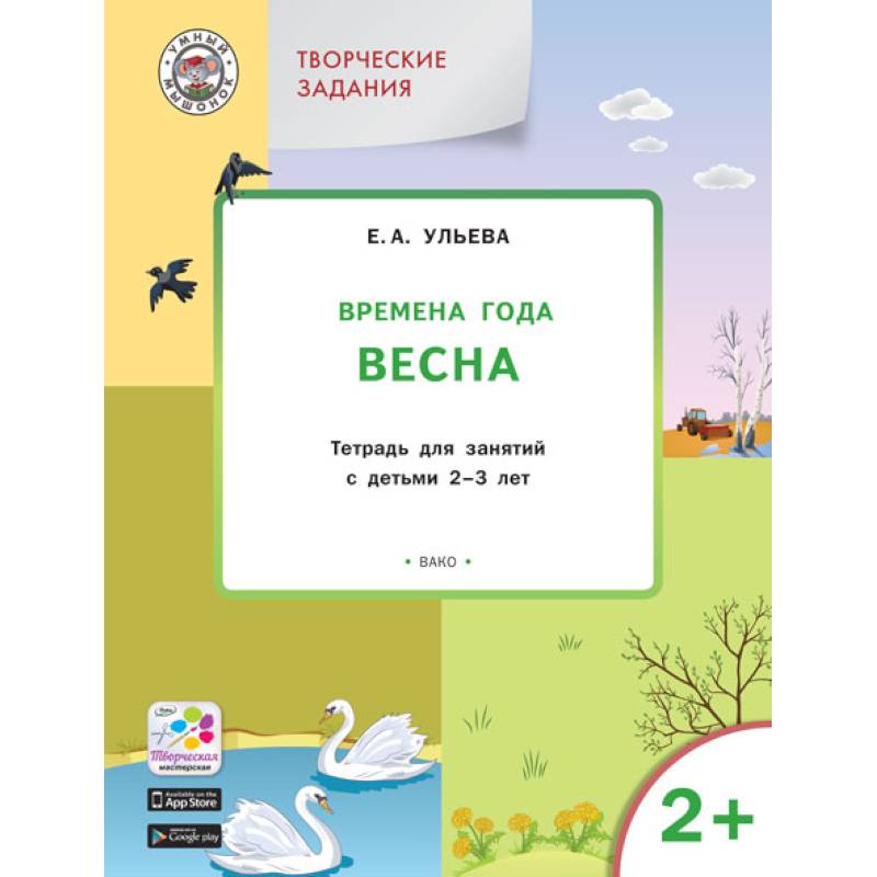 Изучаем времена года: Весна 2-3 ЛЕТ. ФГОС