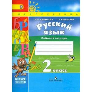 Русский язык. 2 класс. Рабочая тетрадь. В 2-х частях. Часть 1. ФГОС