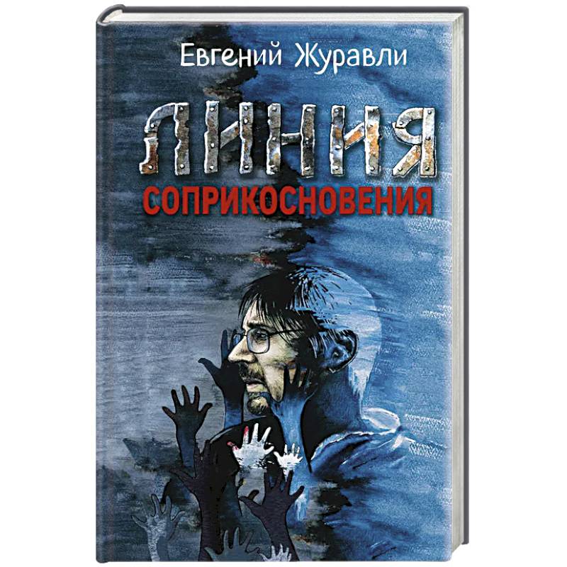 Линия соприкосновения