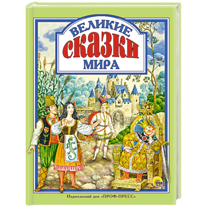 Великие сказки мира