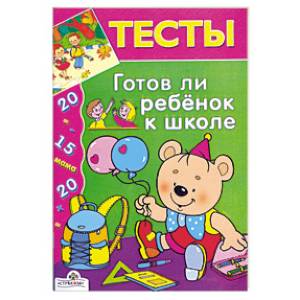 Готов ли ребёнок к школе Готов ли ребёнок к школе