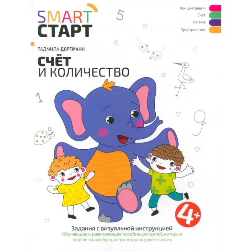 Счет и количество. Задания с визуальной инструкцией. 4+ Счет и количество. Задания с визуальной инструкцией. 4+