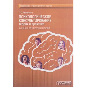 Психологическое консультирование. Теория и практика. Учебник для вузов и ссузов