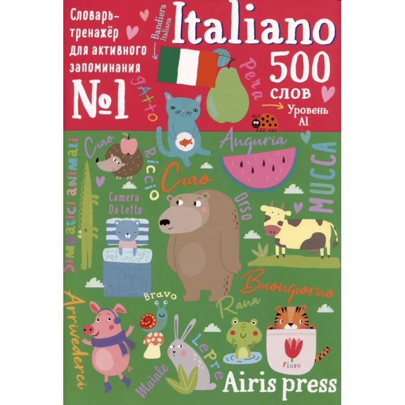 500 итальянских слов. Уровень 1. Словарь-тренажер