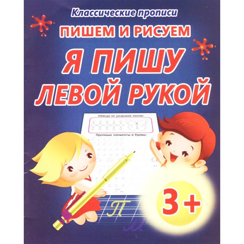 Пишем и рисуем. Я пишу левой рукой