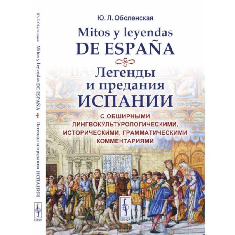 Mitos y leyendas de Espana. Легенды и предания Испании. С обширными лингвокультурологическими, историческими, грамматическими комментариями. Учебное пособие
