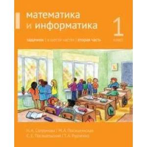Математика и информатика. 1-й класс. Задачник в шести частях. Часть 2