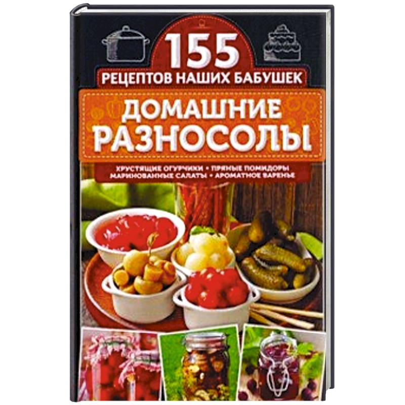 Домашние разносолы