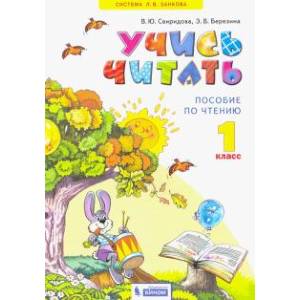 Учись читать. Пособие по чтению к учебнику 'Литературное чтение'. 1 класс