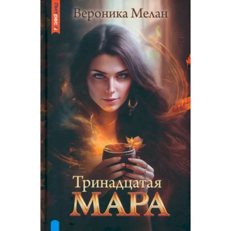 Тринадцатая Мара