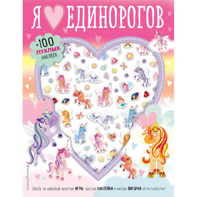 Я люблю единорогов (+100 пухлых наклеек)