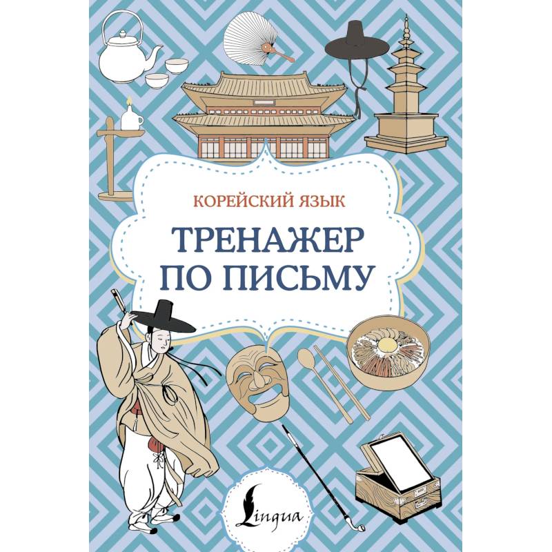 Корейский язык. Тренажер по письму