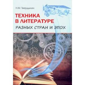 Техника в литературе разных стран и эпох